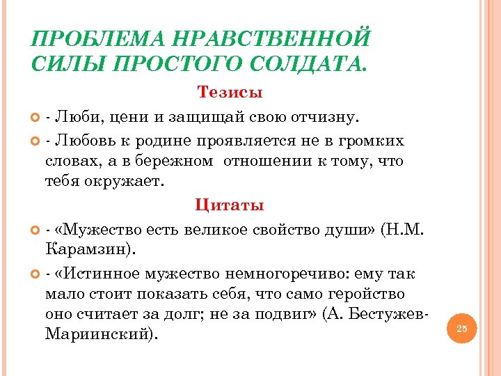 ПРОБЛЕМА НРАВСТВЕННОЙ СИЛЫ ПРОСТОГО СОЛДАТА. Тезисы - Люби, цени и защищай свою отчизну. -