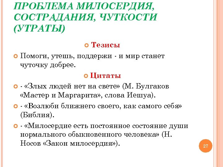 ПРОБЛЕМА МИЛОСЕРДИЯ, СОСТРАДАНИЯ, ЧУТКОСТИ (УТРАТЫ) Тезисы Помоги, утешь, поддержи - и мир станет чуточку