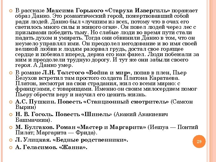  В рассказе Максима Горького «Старуха Извергиль» поражает образ Данко. Это романтический герой, пожертвовавший