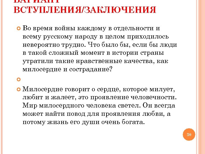 ВАРИАНТ ВСТУПЛЕНИЯ/ЗАКЛЮЧЕНИЯ Во время войны каждому в отдельности и всему русскому народу в целом