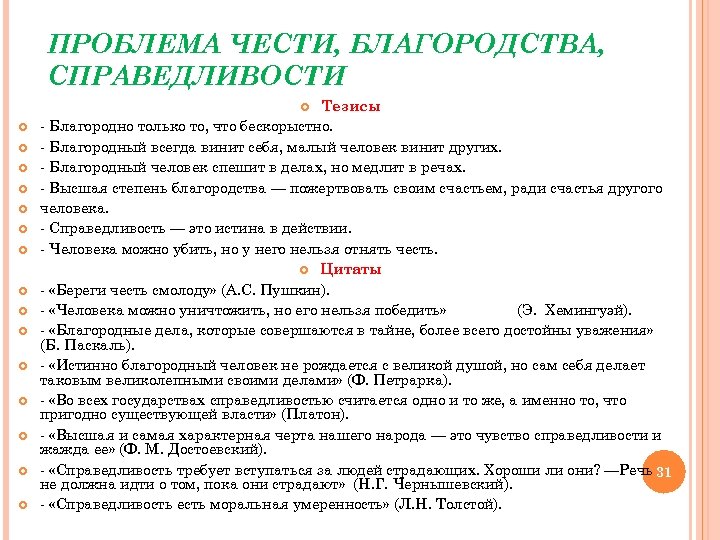 ПРОБЛЕМА ЧЕСТИ, БЛАГОРОДСТВА, СПРАВЕДЛИВОСТИ Тезисы - Благородно только то, что бескорыстно. - Благородный всегда
