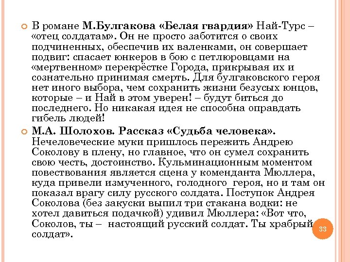  В романе М. Булгакова «Белая гвардия» Най-Турс – «отец солдатам» . Он не