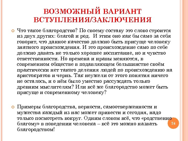 ВОЗМОЖНЫЙ ВАРИАНТ ВСТУПЛЕНИЯ/ЗАКЛЮЧЕНИЯ Что такое благородство? По своему составу это слово строится из двух