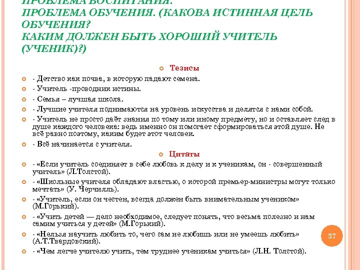 ПРОБЛЕМА ВОСПИТАНИЯ. ПРОБЛЕМА ОБУЧЕНИЯ. (КАКОВА ИСТИННАЯ ЦЕЛЬ ОБУЧЕНИЯ? КАКИМ ДОЛЖЕН БЫТЬ ХОРОШИЙ УЧИТЕЛЬ (УЧЕНИК)?
