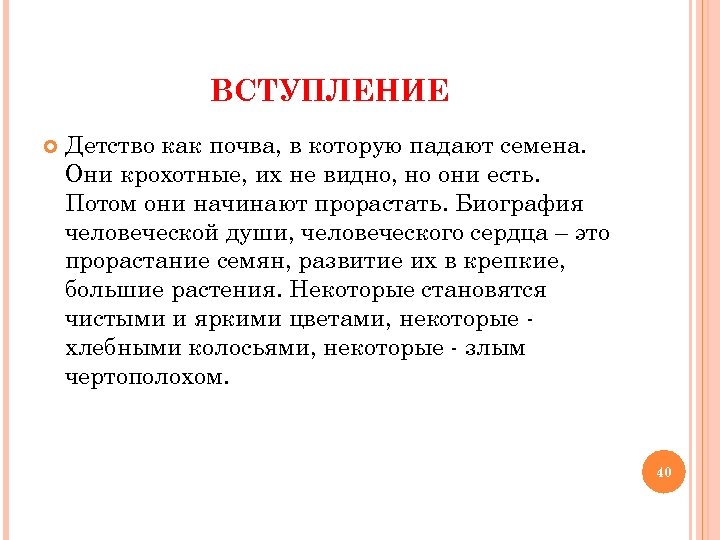 ВСТУПЛЕНИЕ Детство как почва, в которую падают семена. Они крохотные, их не видно, но