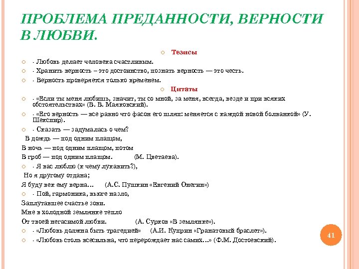 ПРОБЛЕМА ПРЕДАННОСТИ, ВЕРНОСТИ В ЛЮБВИ. Тезисы - Любовь делает человека счастливым. - Хранить верность