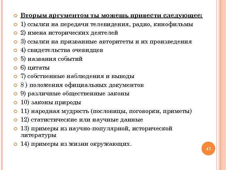  Вторым аргументом ты можешь привести следующее: 1) ссылки на передачи телевидения, радио, кинофильмы