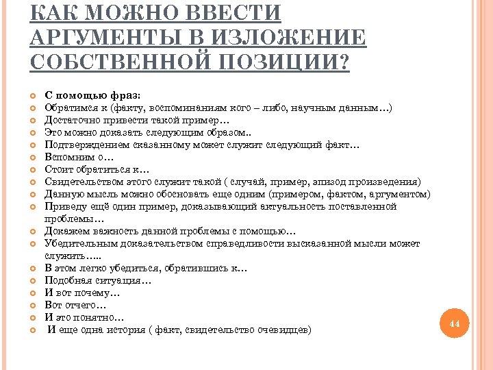 КАК МОЖНО ВВЕСТИ АРГУМЕНТЫ В ИЗЛОЖЕНИЕ СОБСТВЕННОЙ ПОЗИЦИИ? С помощью фраз: Обратимся к (факту,