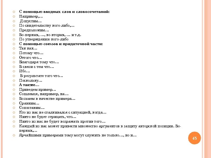  С помощью вводных слов и словосочетаний: Например, … Допустим… По свидетельству кого-либо, …