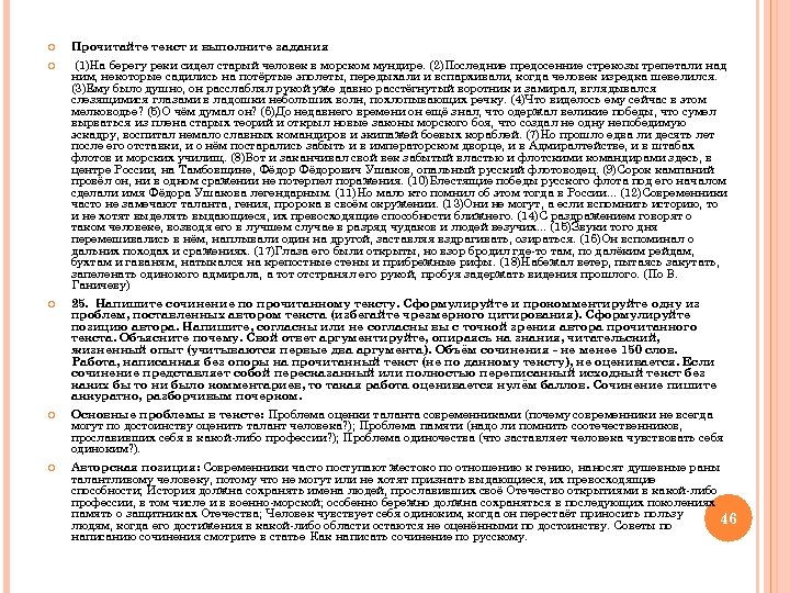  Прочитайте текст и выполните задания (1)На берегу реки сидел старый человек в морском