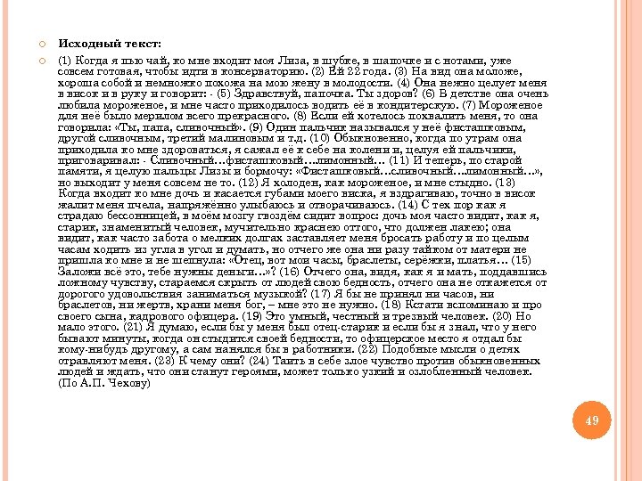 Исходный текст: (1) Когда я пью чай, ко мне входит моя Лиза, в