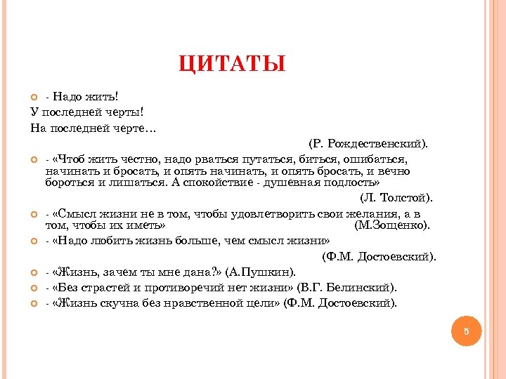 ЦИТАТЫ - Надо жить! У последней черты! На последней черте… (Р. Рождественский). - «Чтоб