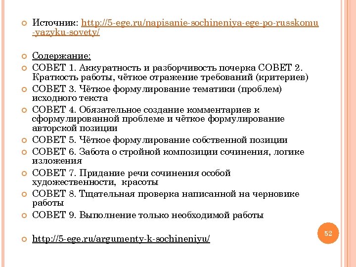  Источник: http: //5 -ege. ru/napisanie-sochineniya-ege-po-russkomu -yazyku-sovety/ Содержание: СОВЕТ 1. Аккуратность и разборчивость почерка