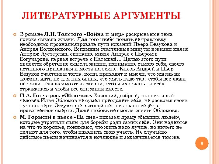 ЛИТЕРАТУРНЫЕ АРГУМЕНТЫ В романе Л. Н. Толстого «Война и мир» раскрывается тема поиска смысла