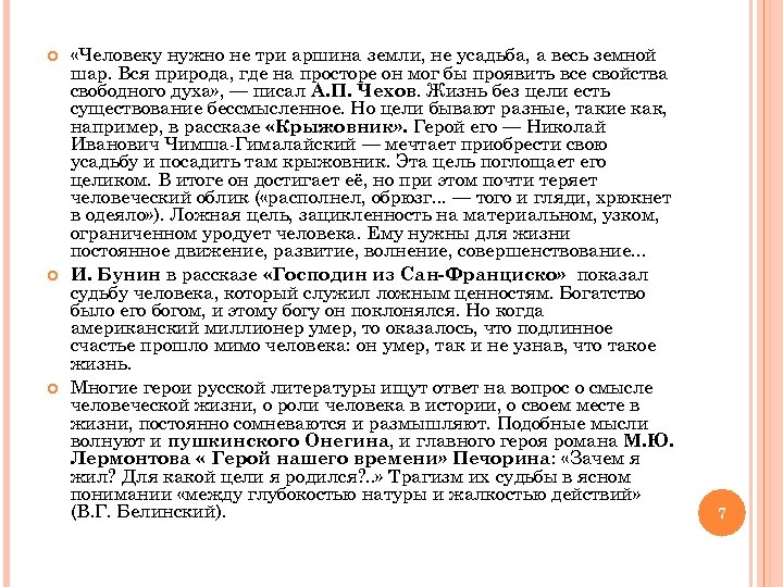  «Человеку нужно не три аршина земли, не усадьба, а весь земной шар. Вся