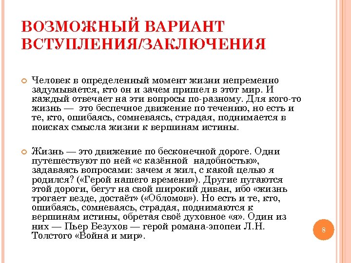 ВОЗМОЖНЫЙ ВАРИАНТ ВСТУПЛЕНИЯ/ЗАКЛЮЧЕНИЯ Человек в определенный момент жизни непременно задумывается, кто он и зачем