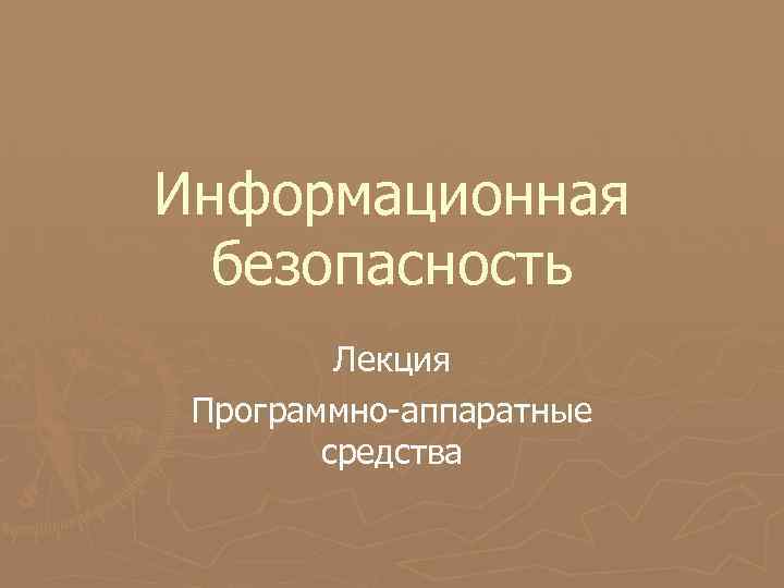 Информационная безопасность Лекция Программно-аппаратные средства 