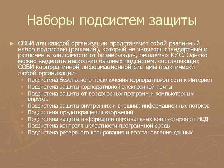 Наборы подсистем защиты ► СОБИ для каждой организации представляет собой различный набор подсистем (решений),