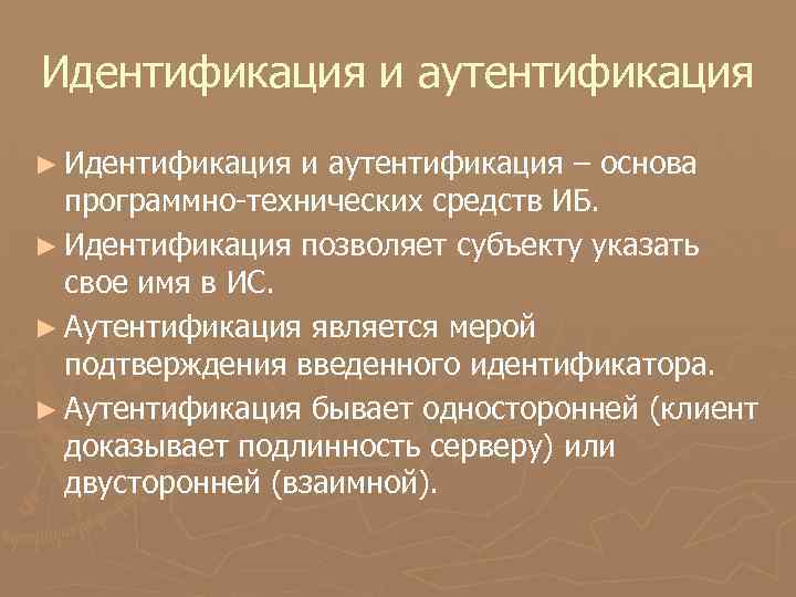 Идентификация и аутентификация ► Идентификация и аутентификация – основа программно-технических средств ИБ. ► Идентификация