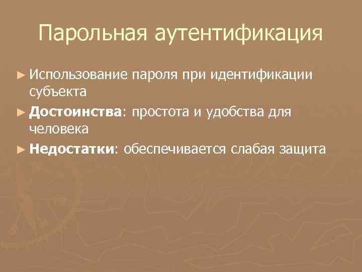 Парольная аутентификация ► Использование пароля при идентификации субъекта ► Достоинства: простота и удобства для