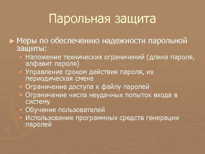 Парольная защита ► Меры по обеспечению надежности парольной защиты: § Наложение технических ограничений (длина