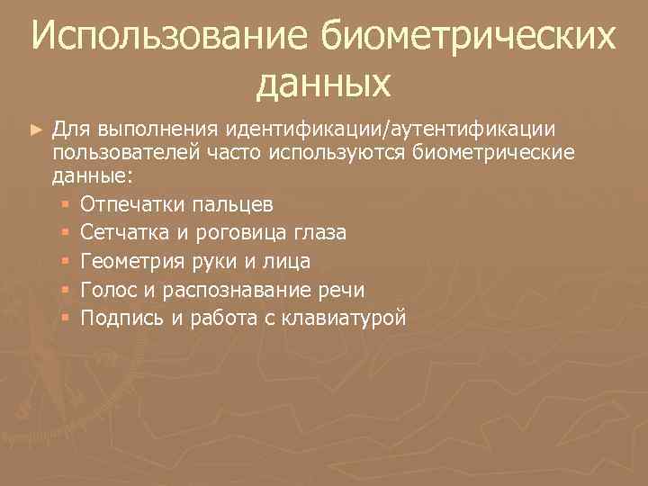 Использование биометрических данных ► Для выполнения идентификации/аутентификации пользователей часто используются биометрические данные: § Отпечатки