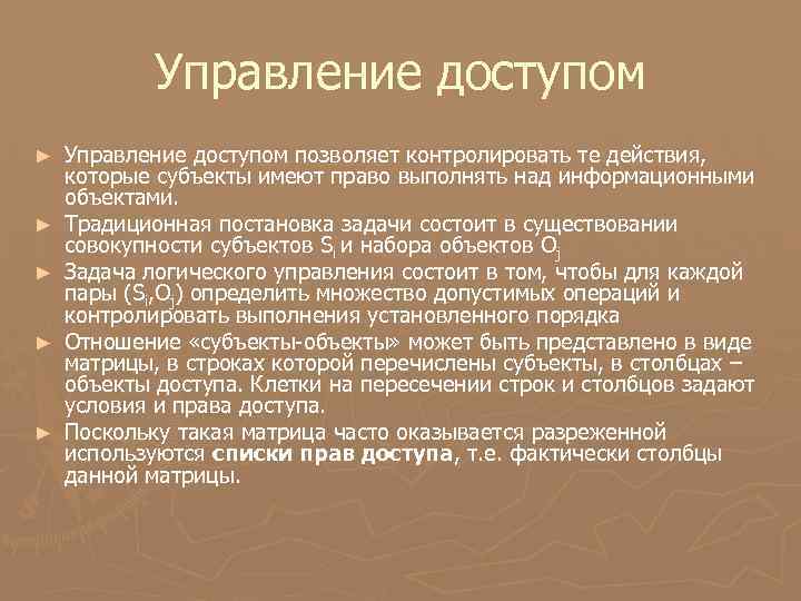 Управление доступом ► ► ► Управление доступом позволяет контролировать те действия, которые субъекты имеют