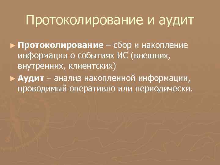 Протоколирование и аудит ► Протоколирование – сбор и накопление информации о событиях ИС (внешних,