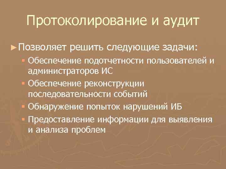 Протоколирование и аудит ► Позволяет решить следующие задачи: § Обеспечение подотчетности пользователей и администраторов