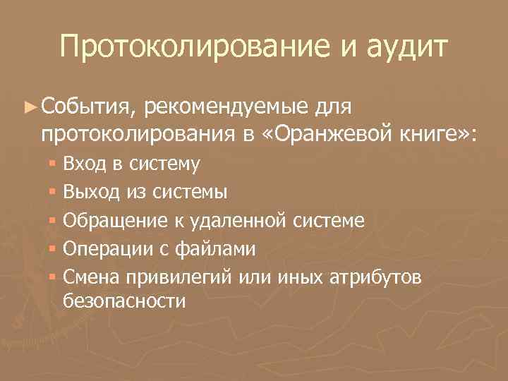 Протоколирование и аудит ► События, рекомендуемые для протоколирования в «Оранжевой книге» : § Вход