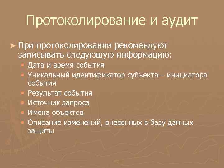 Протоколирование и аудит ► При протоколировании рекомендуют записывать следующую информацию: § Дата и время