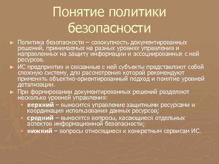 3 термина политики. Понятие политики безопасности. Основные понятия политики безопасности. Структура политики безопасности. Основные характеристики политики безопасности.