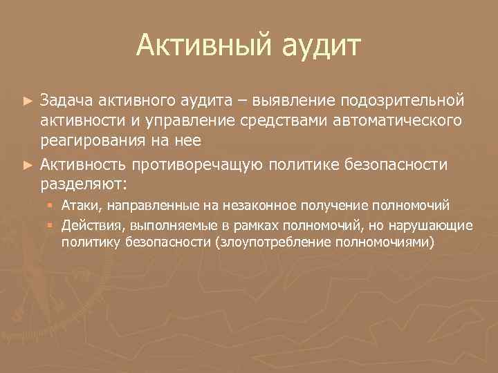 Активный аудит Задача активного аудита – выявление подозрительной активности и управление средствами автоматического реагирования