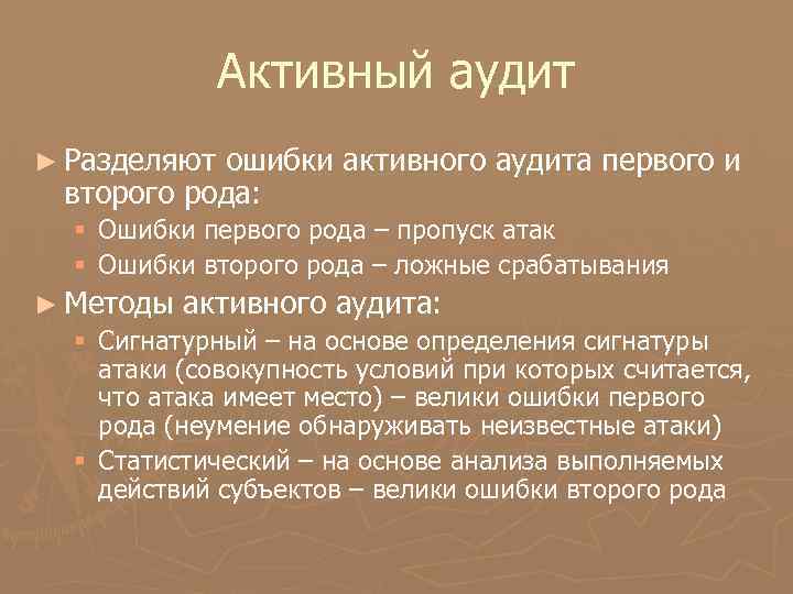 Активный аудит ► Разделяют ошибки активного аудита первого и второго рода: § Ошибки первого