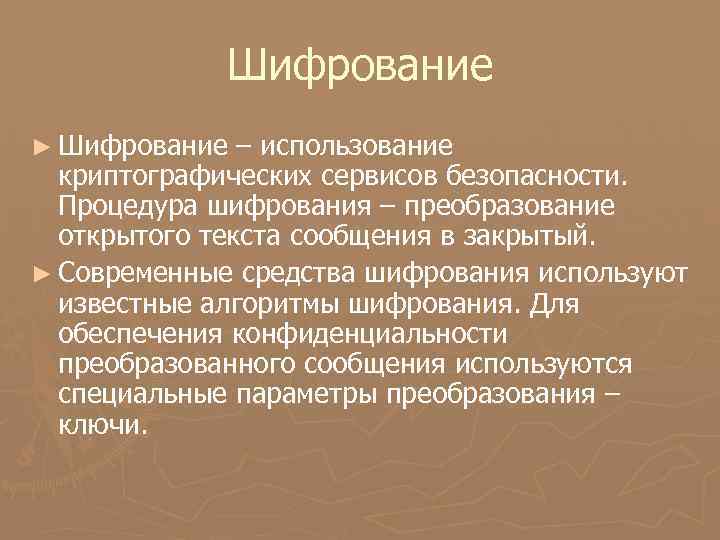 Шифрование ► Шифрование – использование криптографических сервисов безопасности. Процедура шифрования – преобразование открытого текста