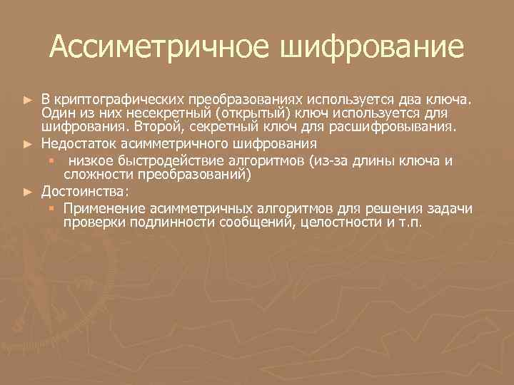 Ассиметричное шифрование В криптографических преобразованиях используется два ключа. Один из них несекретный (открытый) ключ