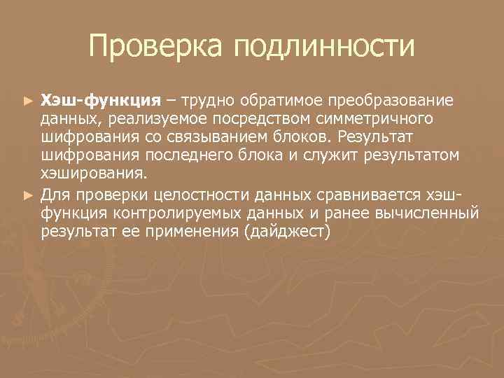 Проверка подлинности Хэш-функция – трудно обратимое преобразование данных, реализуемое посредством симметричного шифрования со связыванием