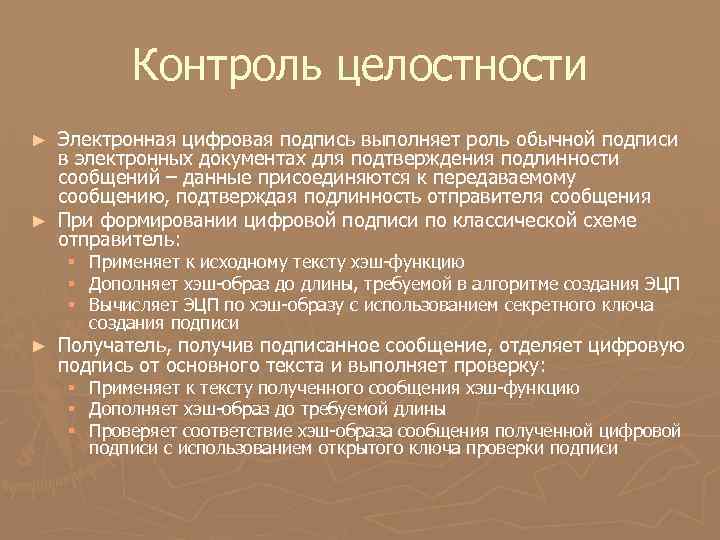 Контроль целостности Электронная цифровая подпись выполняет роль обычной подписи в электронных документах для подтверждения