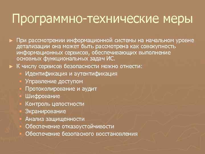 Программно-технические меры При рассмотрении информационной системы на начальном уровне детализации она может быть рассмотрена