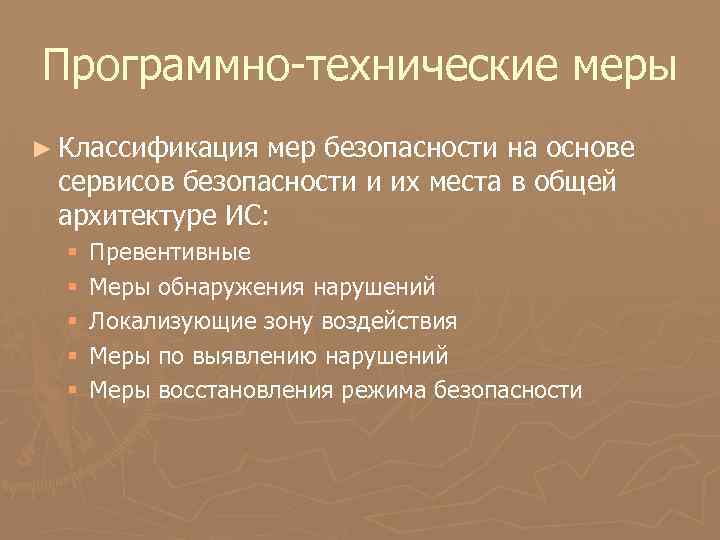 Программно-технические меры ► Классификация мер безопасности на основе сервисов безопасности и их места в