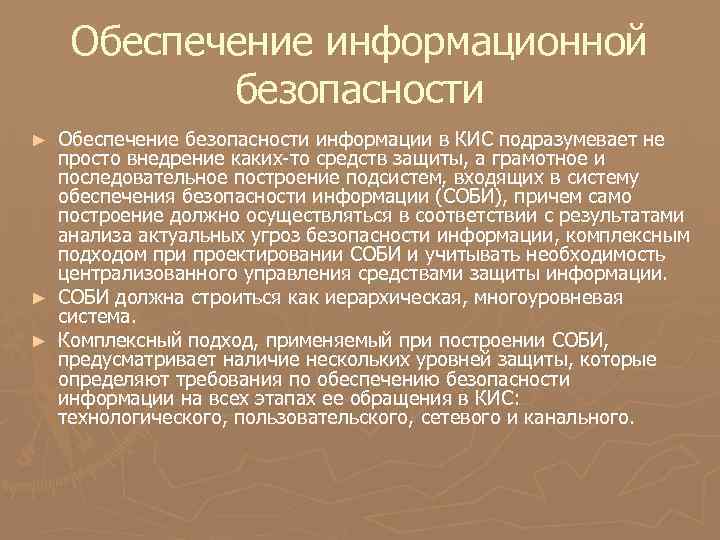 Обеспечение информационной безопасности Обеспечение безопасности информации в КИС подразумевает не просто внедрение каких-то средств