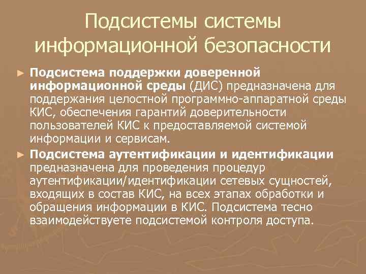 Подсистемы информационной безопасности Подсистема поддержки доверенной информационной среды (ДИС) предназначена для поддержания целостной программно-аппаратной