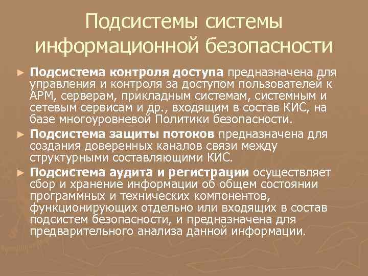 Подсистемы информационной безопасности Подсистема контроля доступа предназначена для управления и контроля за доступом пользователей