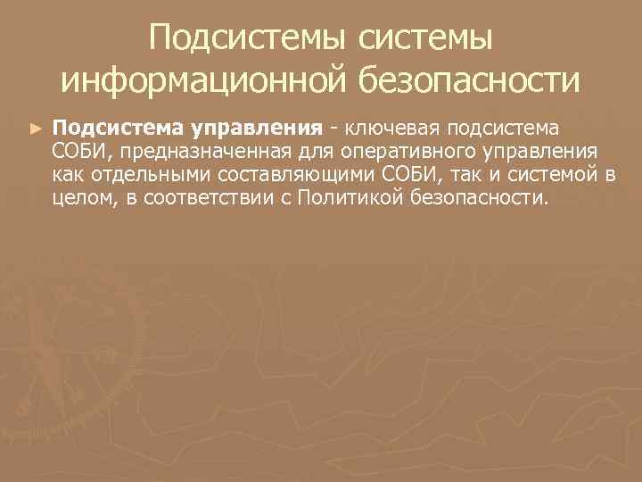 Подсистемы информационной безопасности ► Подсистема управления - ключевая подсистема СОБИ, предназначенная для оперативного управления