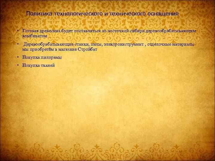 Политика технологического и технического оснащения • Готовая древесина будет поставляться из восточной сибири деревообрабатывающим