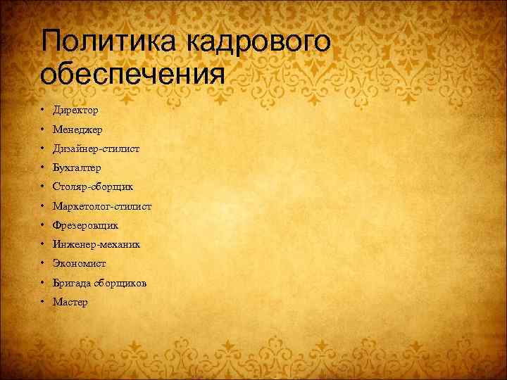 Политика кадрового обеспечения • Директор • Менеджер • Дизайнер-стилист • Бухгалтер • Столяр-сборщик •