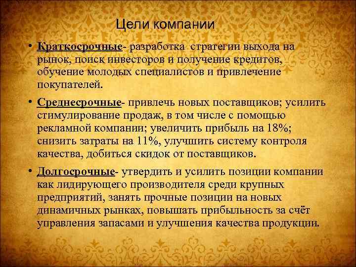 Цели компании • Краткосрочные- разработка стратегии выхода на рынок, поиск инвесторов и получение кредитов,