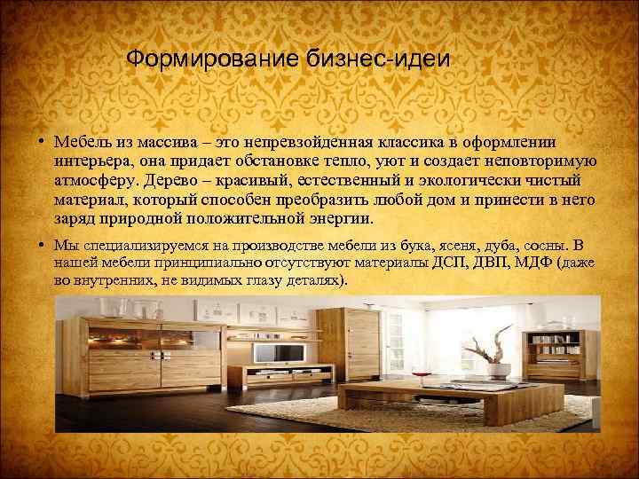 Формирование бизнес-идеи • Мебель из массива – это непревзойденная классика в оформлении интерьера, она