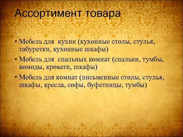 Ассортимент товара • Мебель для кухни (кухонные столы, стулья, табуретки, кухонные шкафы) • Мебель