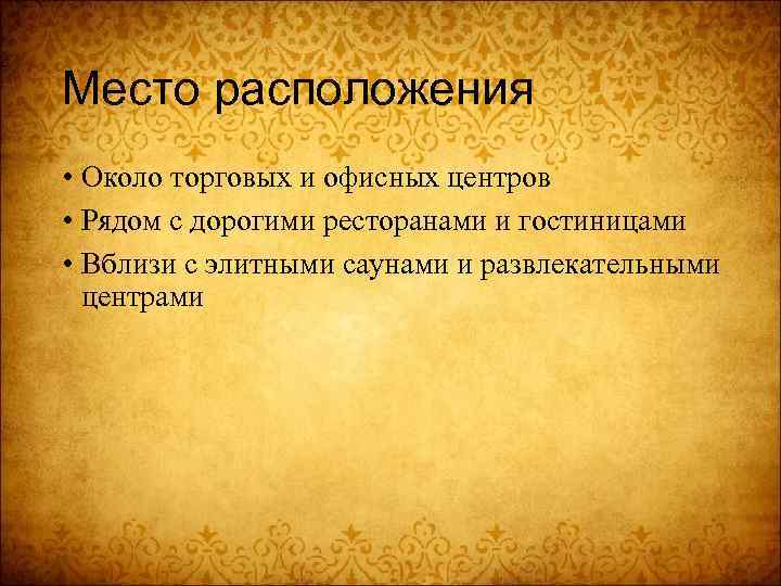 Место расположения • Около торговых и офисных центров • Рядом с дорогими ресторанами и